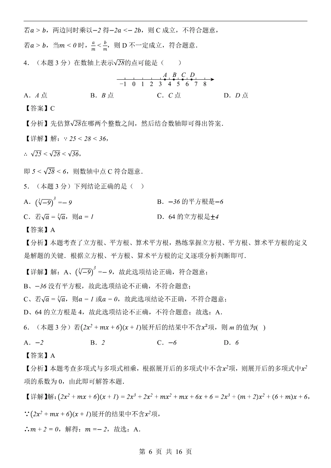 2026年春新七年级下册湘教版数学《期中考试模拟测试卷2套》附答案解析‖高清电子版可打印 第6张