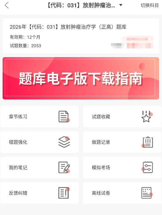 肿瘤放射治疗学中级考试副高正高题库,真题章节习题及模拟试卷 第3张