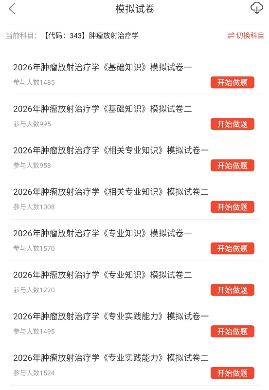 肿瘤放射治疗学中级考试副高正高题库,真题章节习题及模拟试卷 第4张