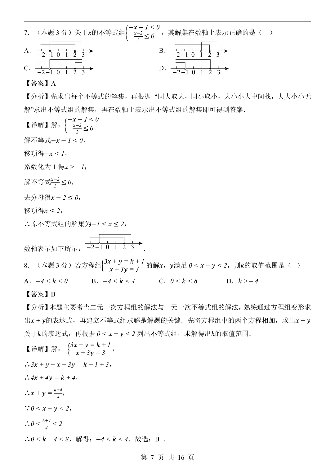 2026年春新七年级下册湘教版数学《期中考试模拟测试卷2套》附答案解析‖高清电子版可打印 第7张