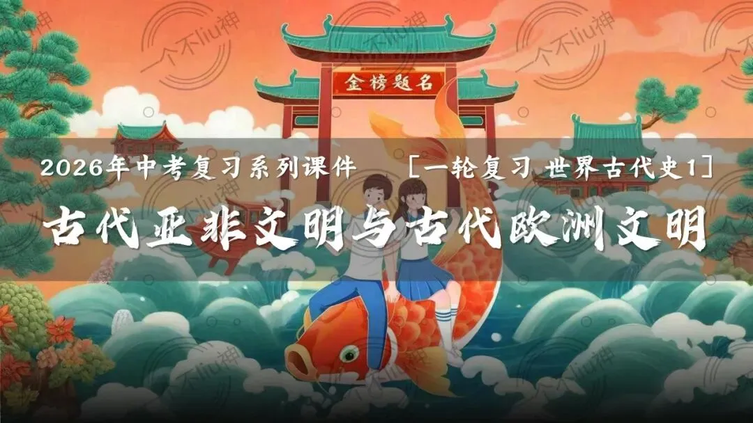 2026中考一轮-1古代亚非文明与古代欧洲文明 第7张
