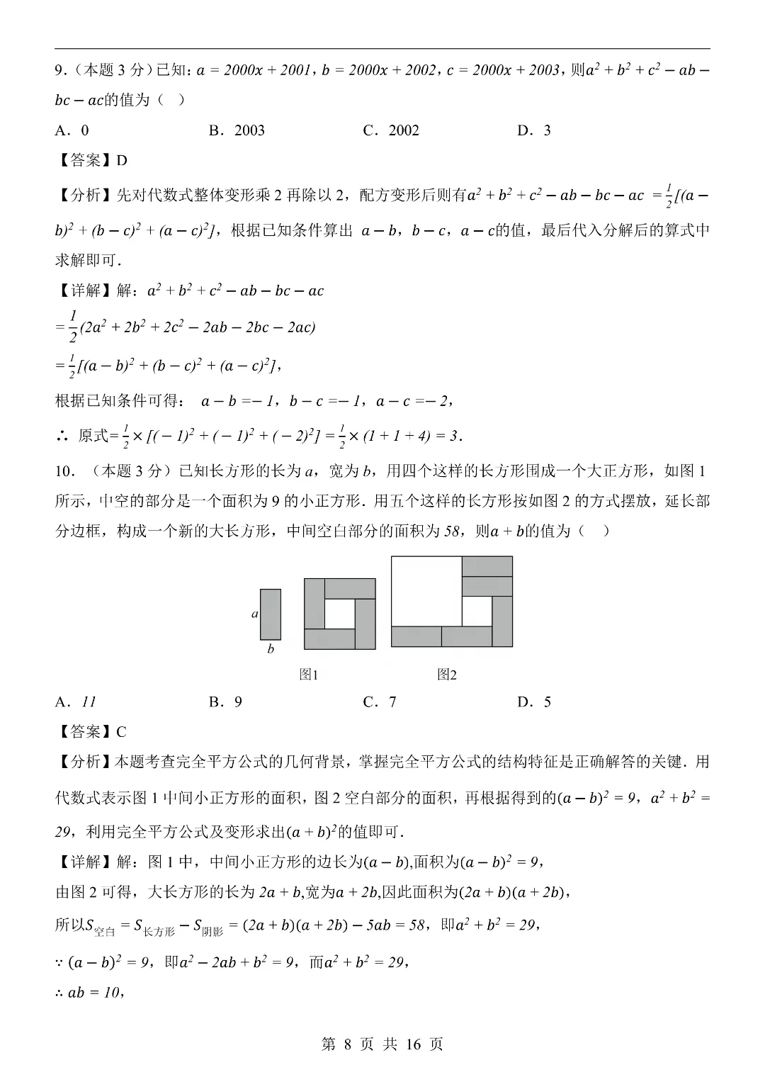 2026年春新七年级下册湘教版数学《期中考试模拟测试卷2套》附答案解析‖高清电子版可打印 第8张