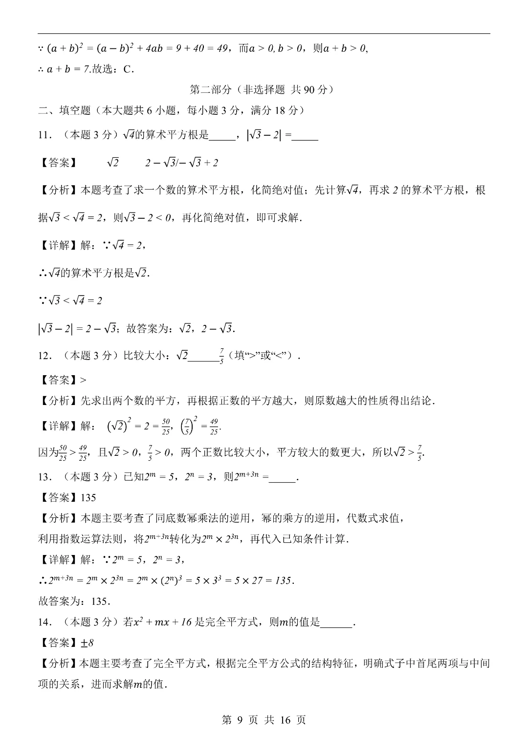 2026年春新七年级下册湘教版数学《期中考试模拟测试卷2套》附答案解析‖高清电子版可打印 第9张