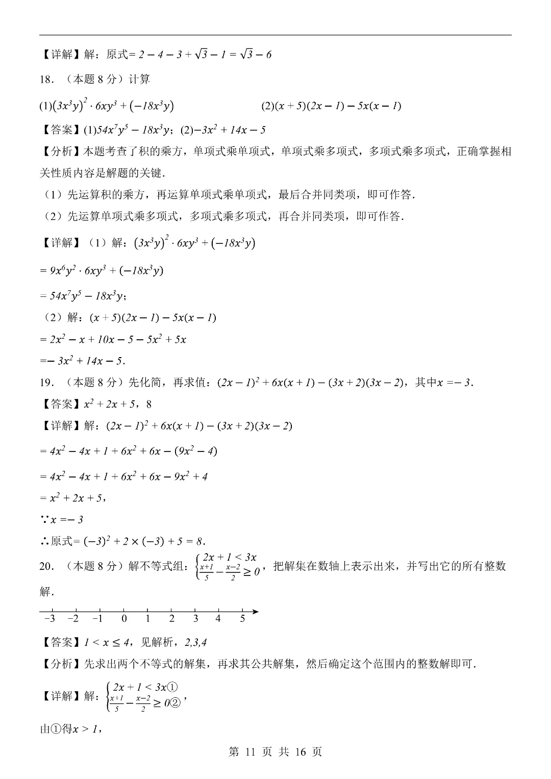 2026年春新七年级下册湘教版数学《期中考试模拟测试卷2套》附答案解析‖高清电子版可打印 第11张