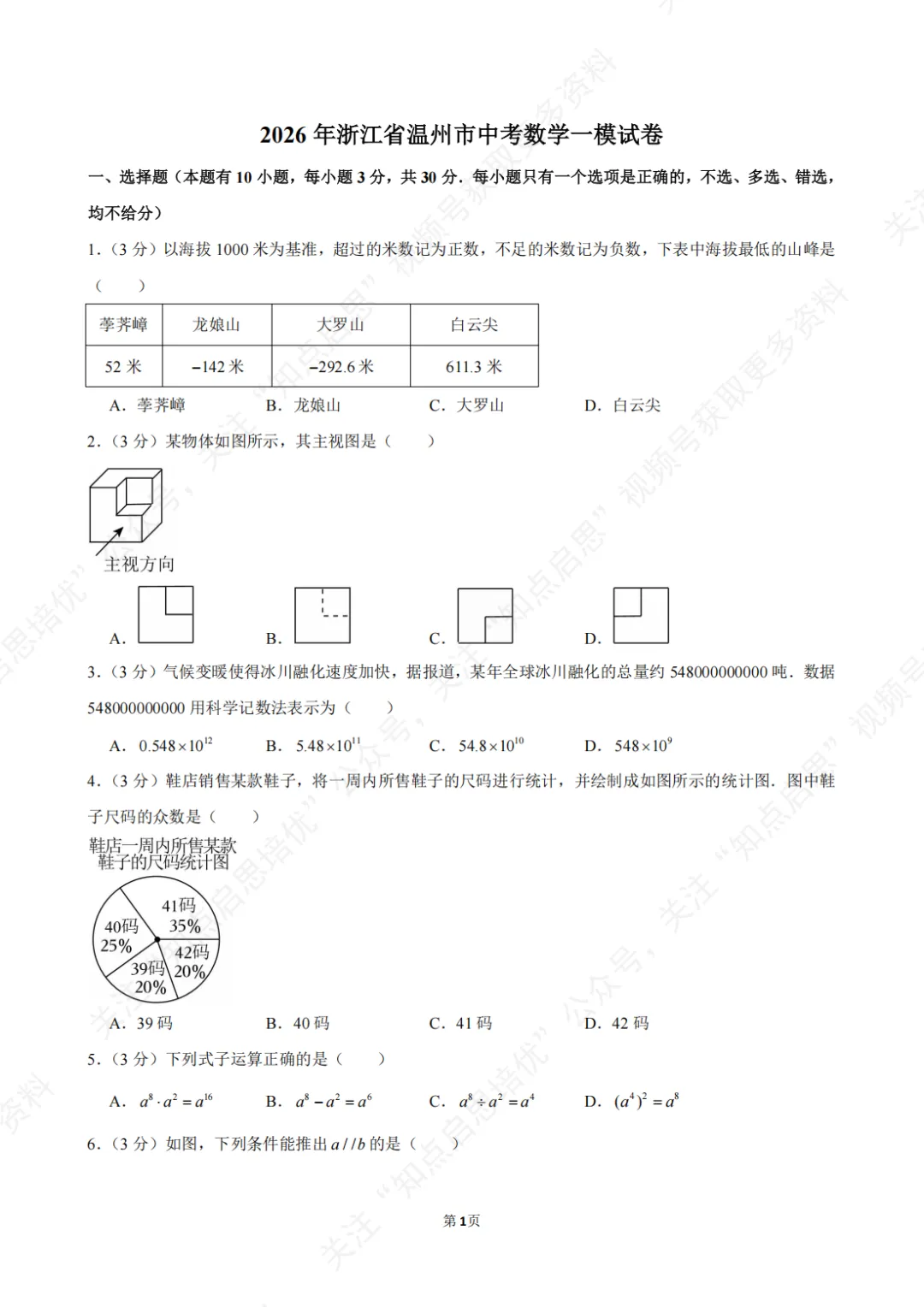 【初三数学】2026年浙江省温州市中考数学一模试卷(含答案) 第5张