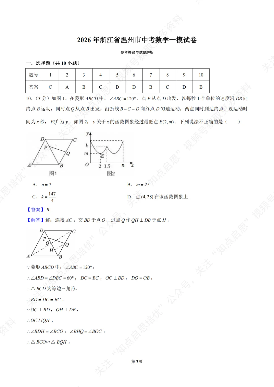 【初三数学】2026年浙江省温州市中考数学一模试卷(含答案) 第13张