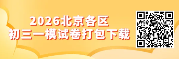比海淀容易!?2026西城初三一模语文试卷出炉!(附海淀初三一模语文答案) 第1张