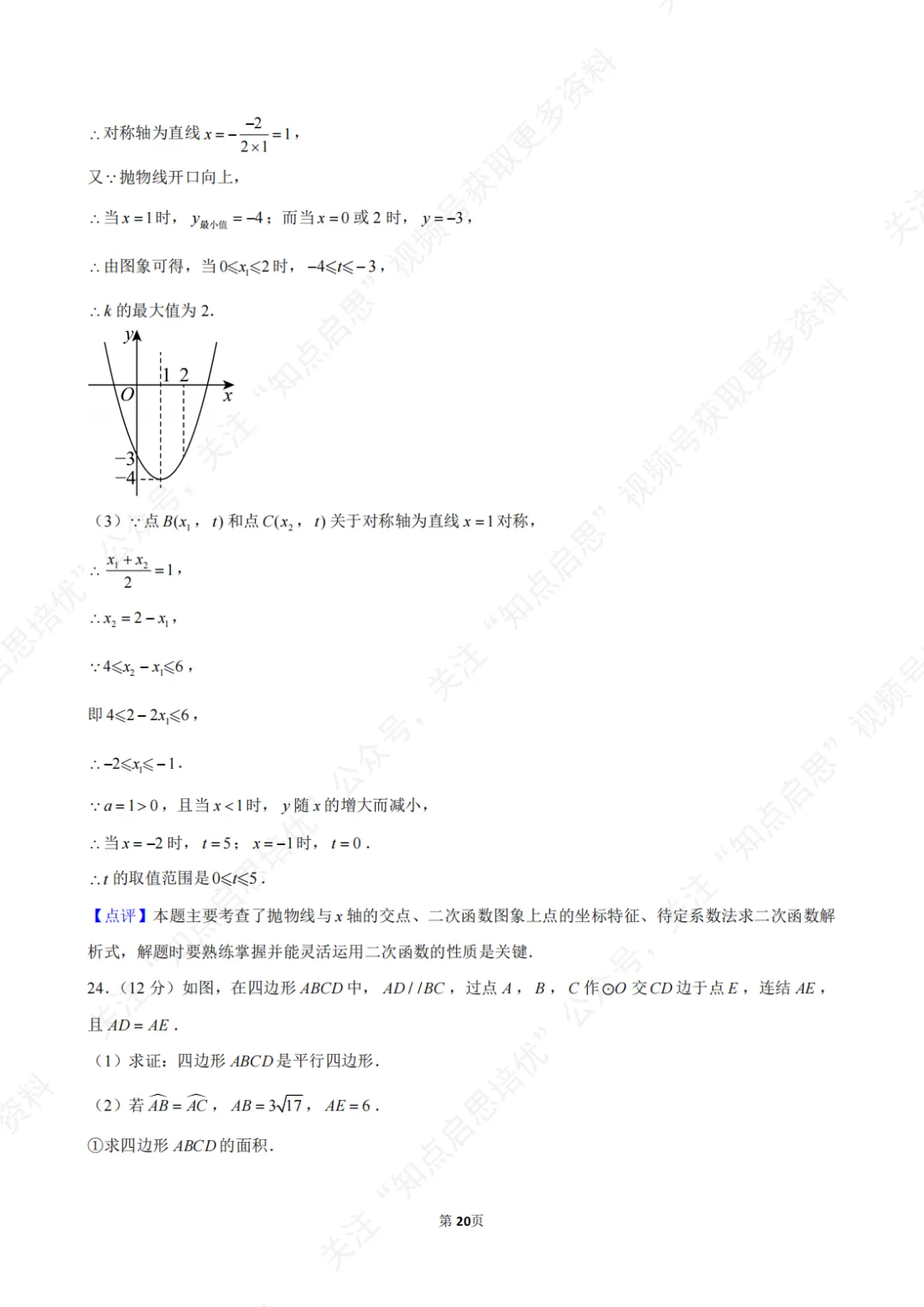 【初三数学】2026年浙江省温州市中考数学一模试卷(含答案) 第26张