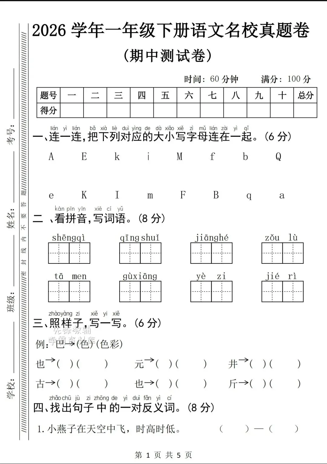 老师发的一年级下册语文名校期中真题卷,可打印 第1张