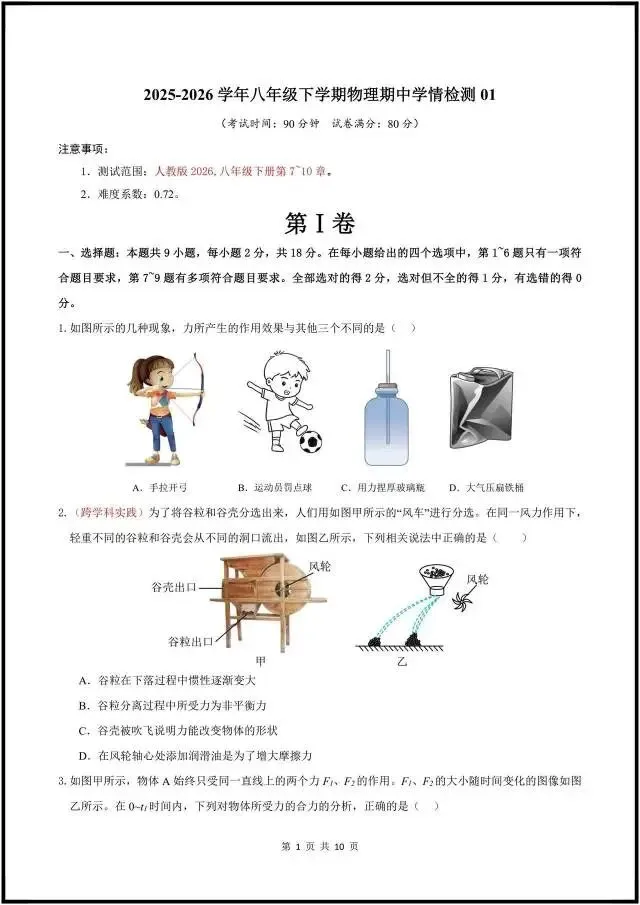 (2026人教版)初二八下物理:期中考试模拟卷最新5套(含答案解析)完整电子版可打印! 第7张