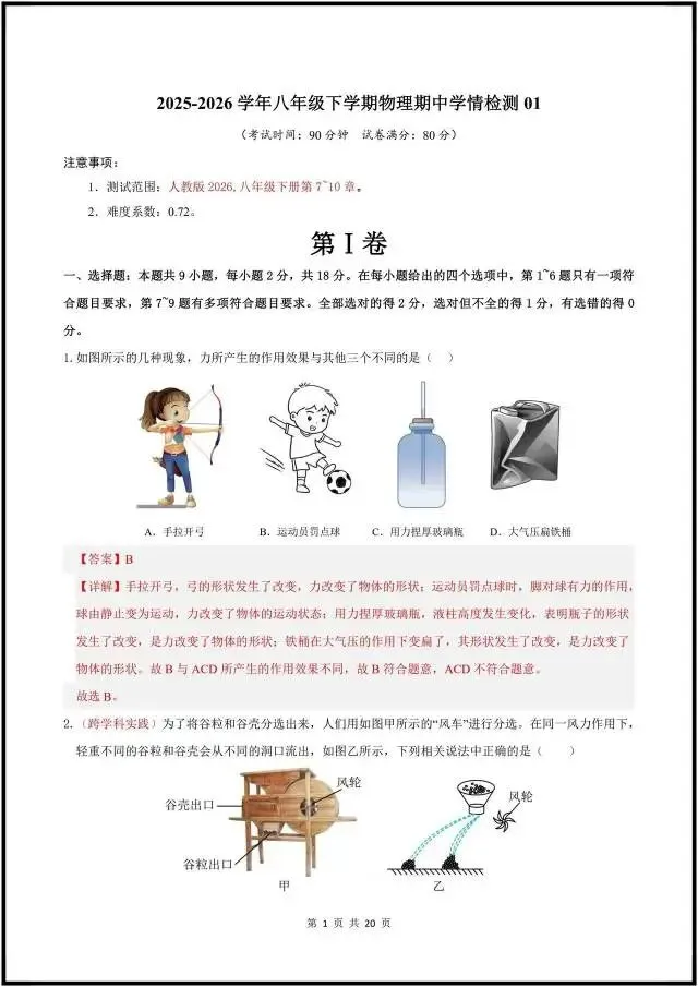 (2026人教版)初二八下物理:期中考试模拟卷最新5套(含答案解析)完整电子版可打印! 第13张