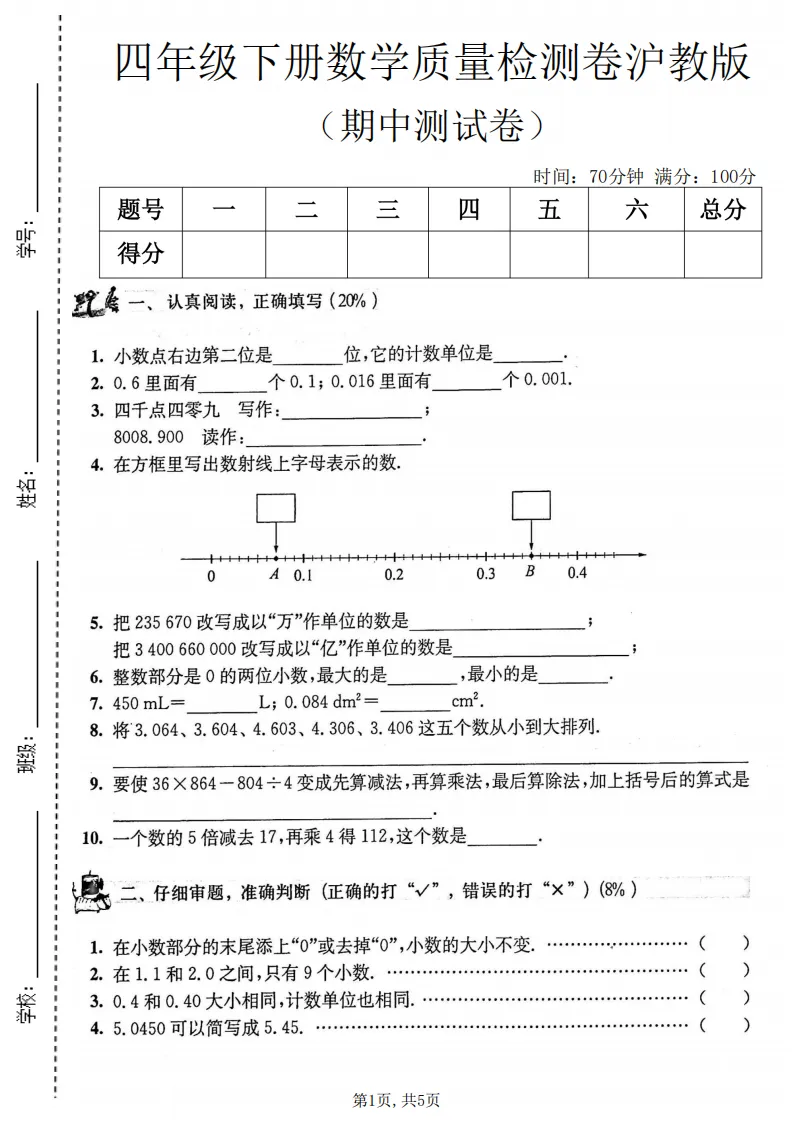 2026春五年级(下)数学 期中名校真题卷1《沪教版》全套电子版可打印 第2张