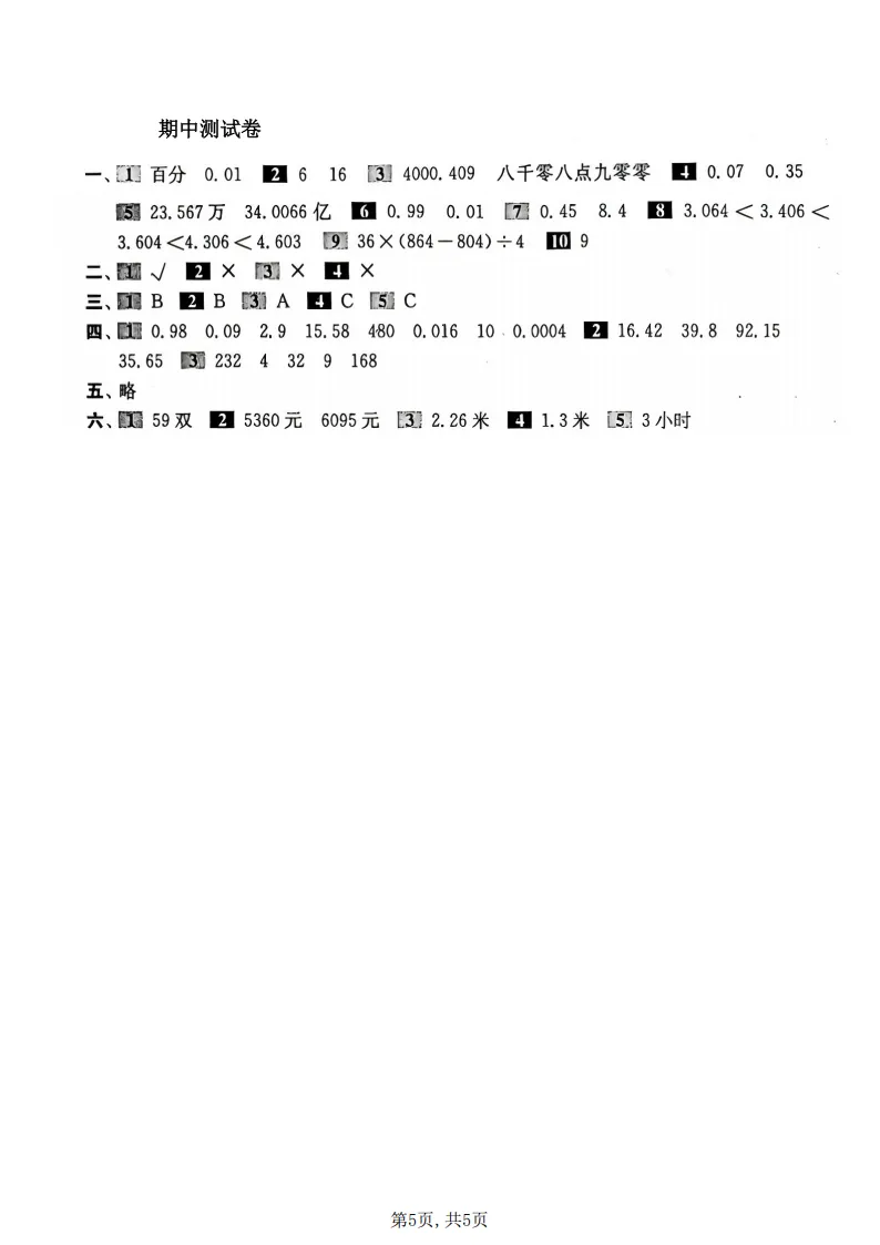 2026春五年级(下)数学 期中名校真题卷1《沪教版》全套电子版可打印 第6张