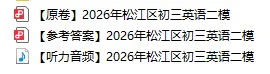 【A2026全科】26届上海中考二模真题卷&答案汇总【持续更新中】 第33张