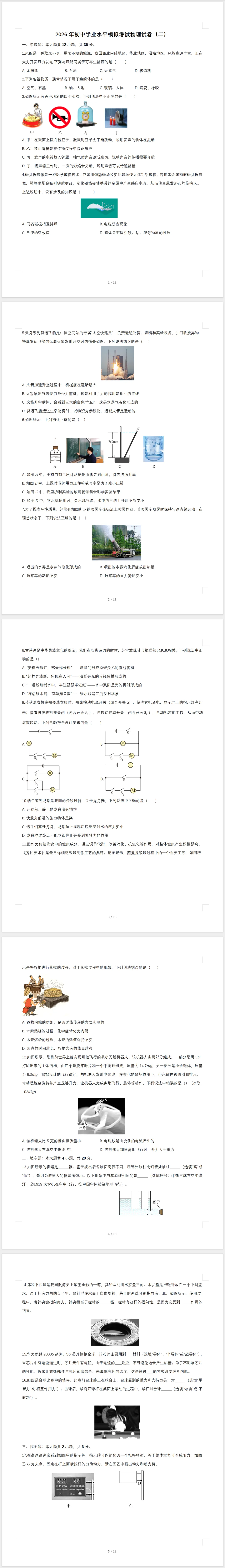 2026年初中学业水平模拟考试物理试卷(二)及答案 第1张