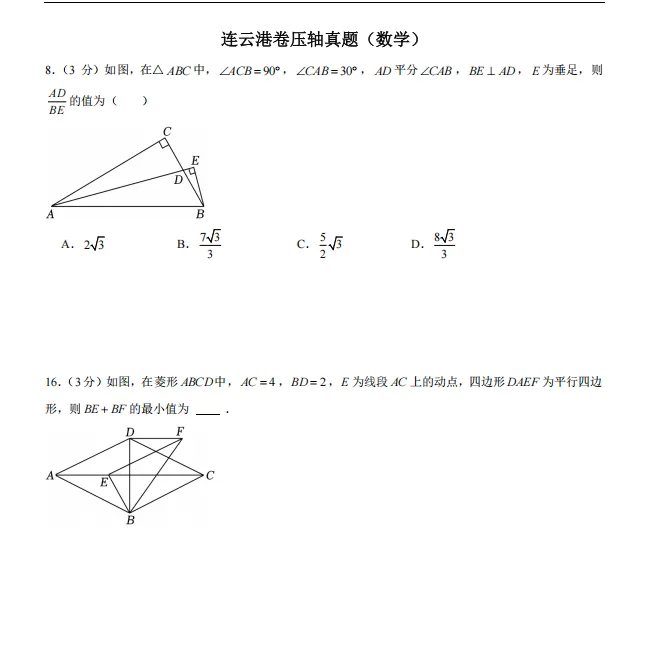 【中考压轴真题·合集三】南通&连云港中考数英物化压轴真题精选 第3张
