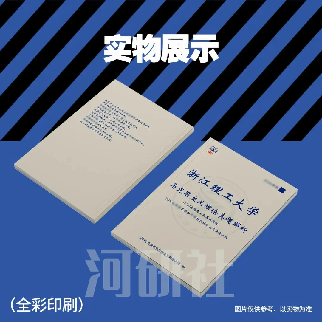 2027 年浙江理工大学马理论考研真题全解+时政|送高分答题框架+解题技巧 第23张