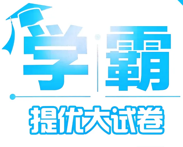 2026春初中《学霸提优大试卷》8年级下册(英语)(译林版) 第3张