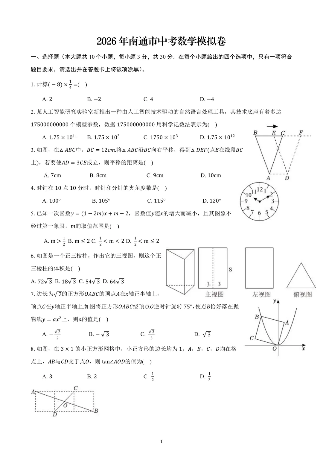 2026年南通市中考数学模拟卷02(考试版) 第1张