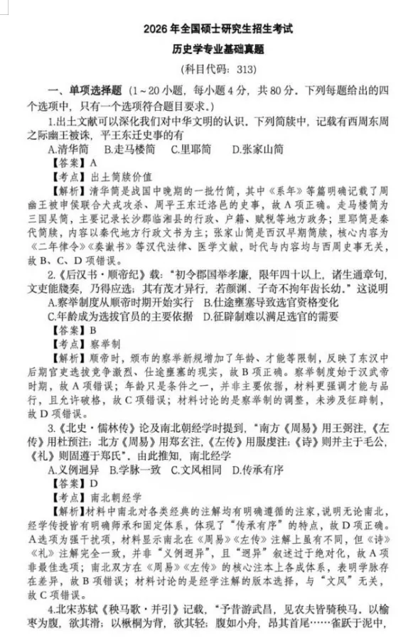 2026年313历史学专业基础综合考研真题及答案PDF下载【附历年试卷电子版】 第2张