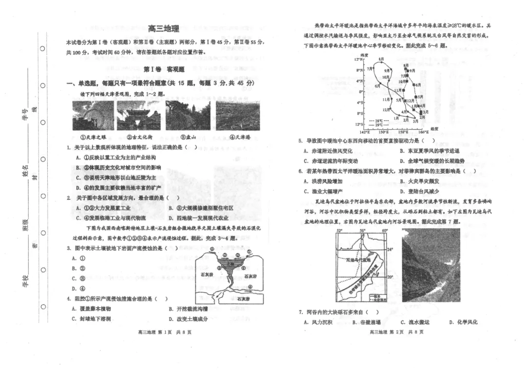 2026年天津红桥区高三一模 地理试卷及答案 第6张