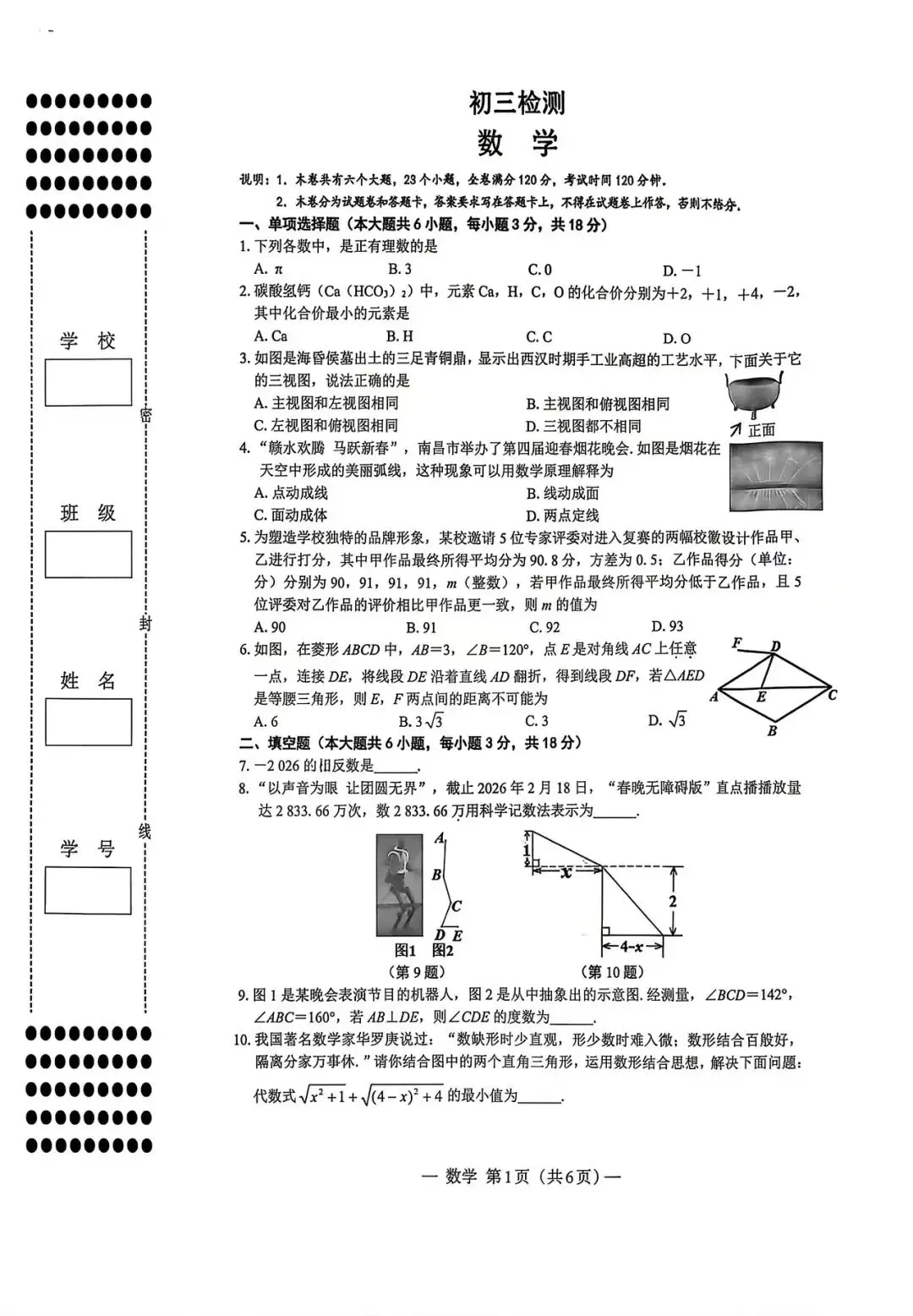 2026年中考一模检测数学试卷 第1张