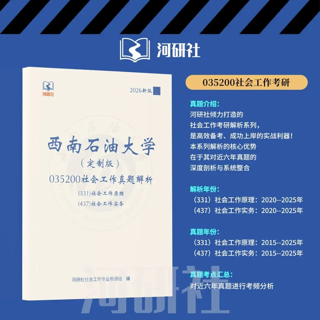 2027 年西南石油大学社会工作考研真题全解|送高分答题框架+解题技巧 第18张