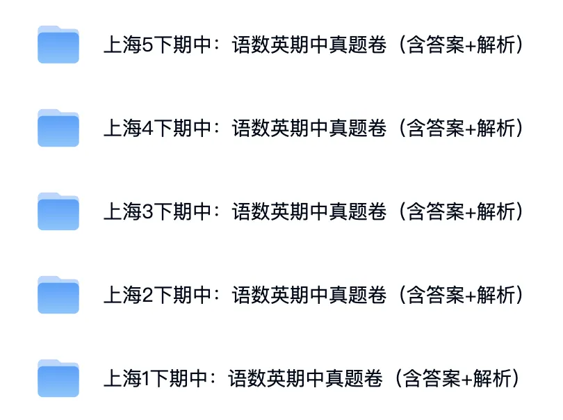 上海1-5年级|下学期期中:语数英真题模拟卷(含答案+解析) 第2张