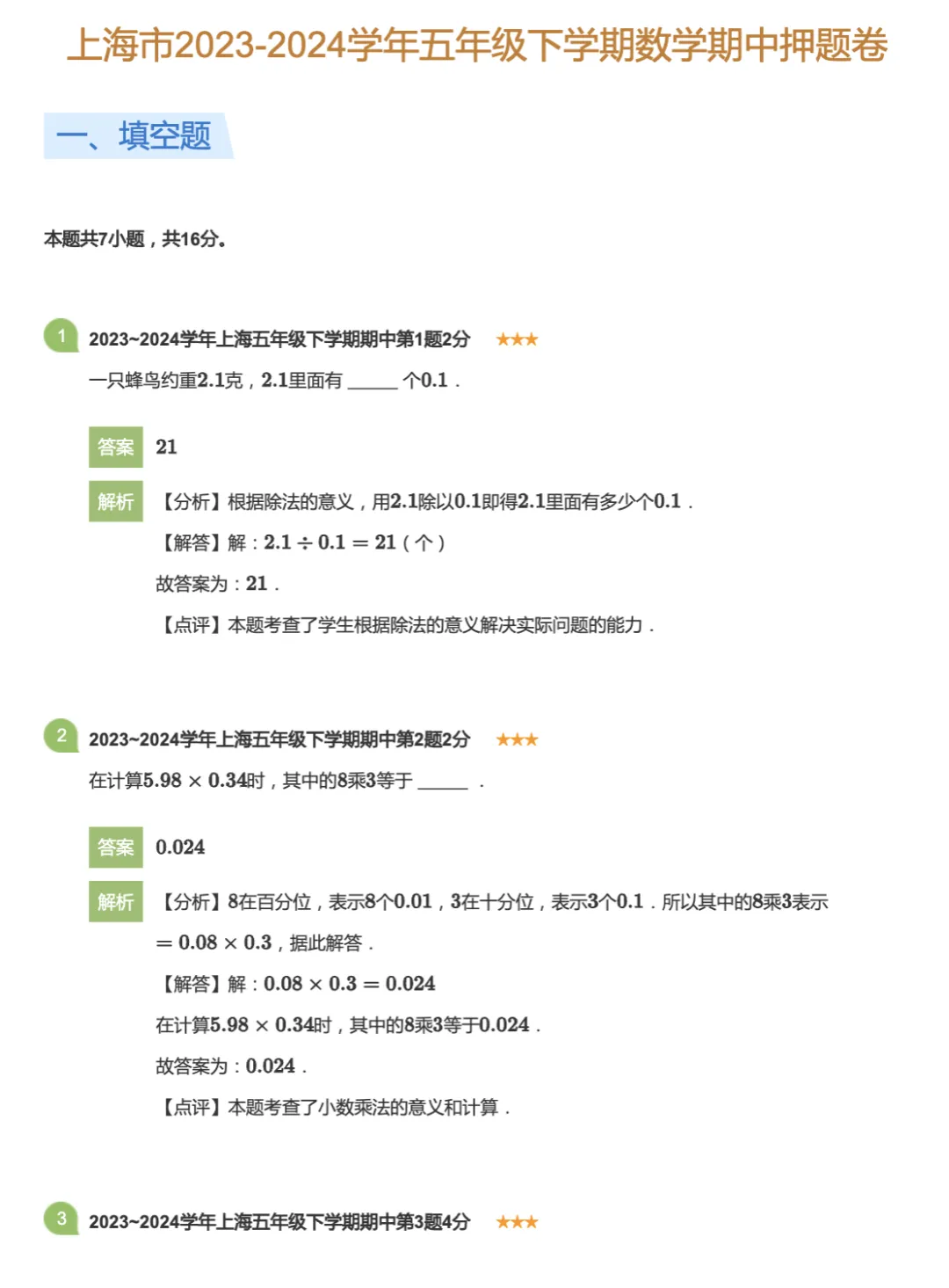 上海1-5年级|下学期期中:语数英真题模拟卷(含答案+解析) 第6张