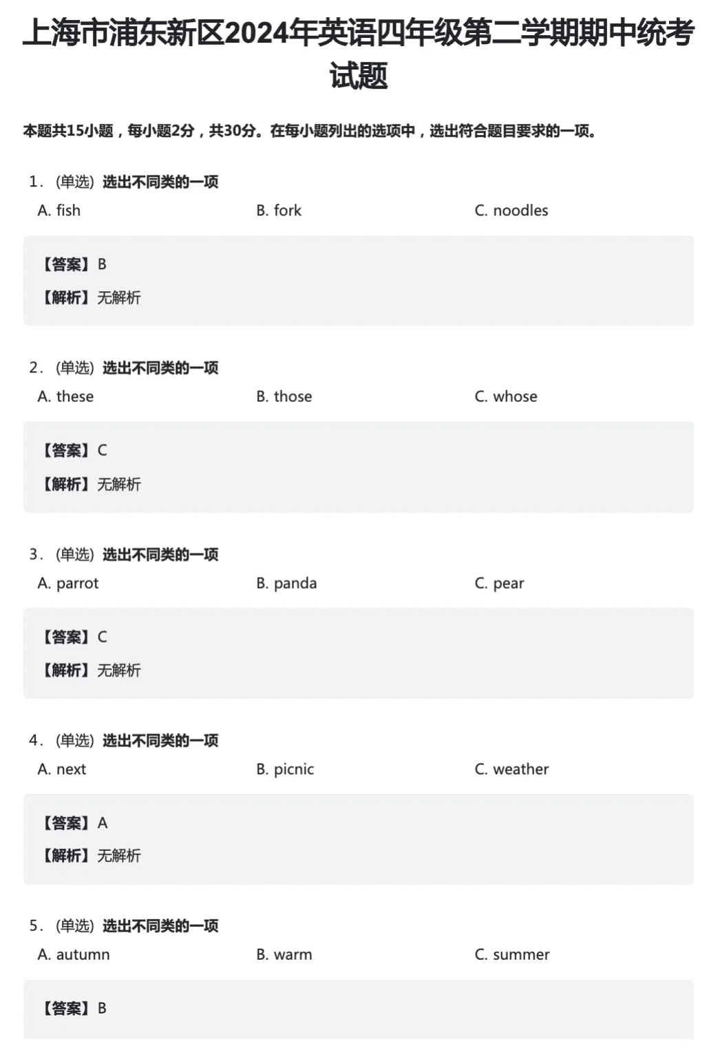 上海1-5年级|下学期期中:语数英真题模拟卷(含答案+解析) 第8张