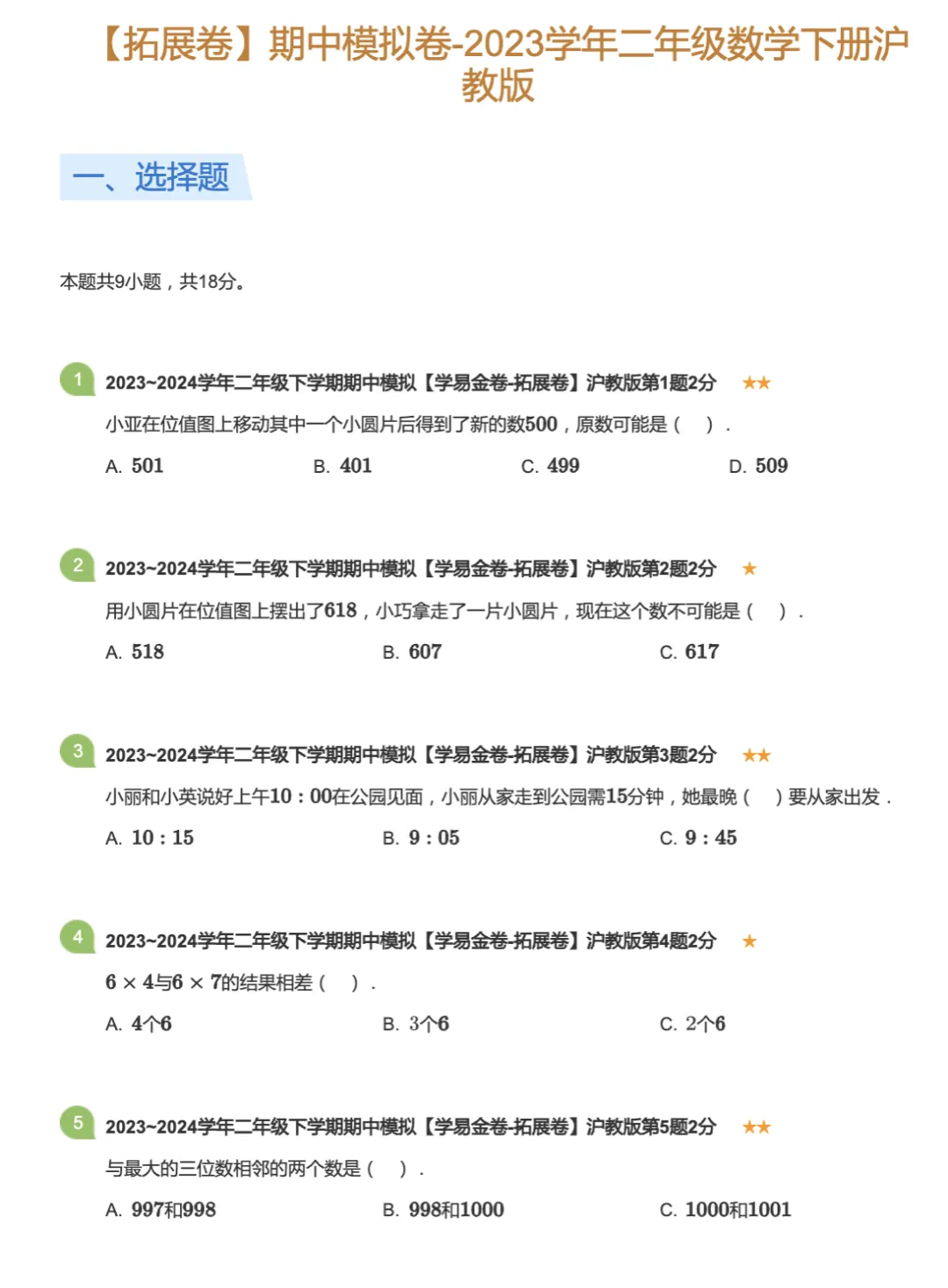 上海1-5年级|下学期期中:语数英真题模拟卷(含答案+解析) 第12张