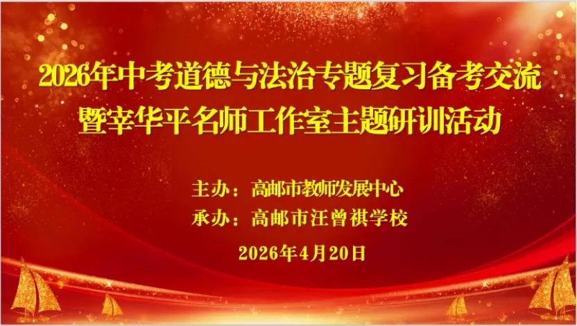 把脉新中考 共研新策略 | 高邮市初中道德与法治专题复习备考交流暨宰华平工作室主题研训活动在汪曾祺学校举行 第1张