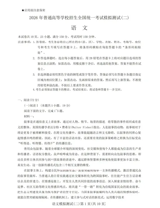 2026年普通高等学校招生全国统一考试模拟测试试卷及(二)答案 第1张