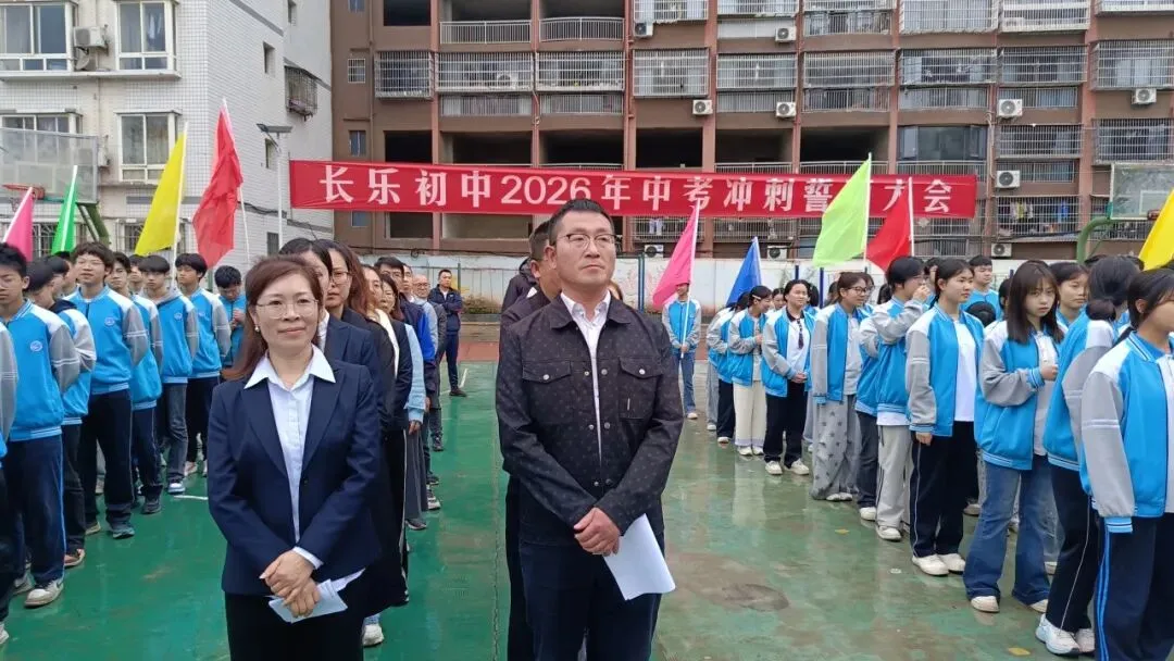 马跃前程 决胜中考—— 长乐初中举行2026年中考冲刺誓师大会 第1张