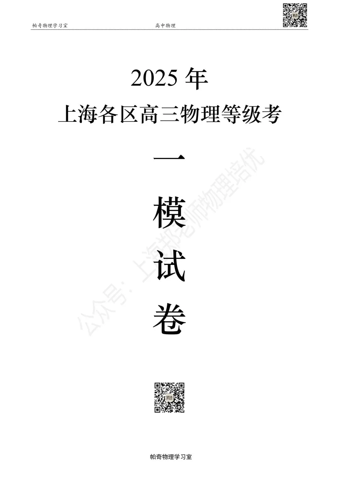 2025年上海各区高三物理等级考一模试卷集(共13区) 第1张
