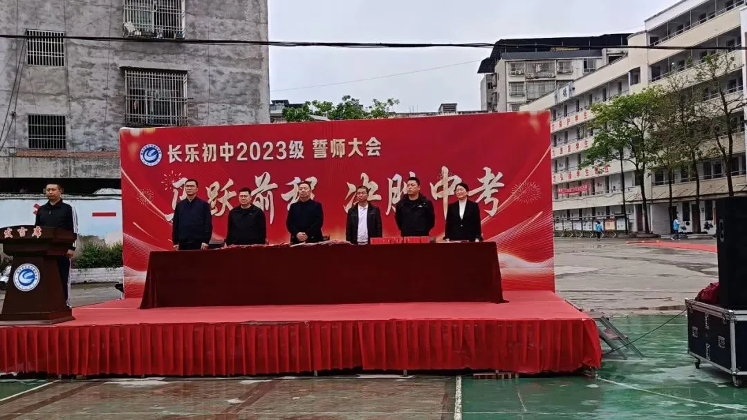 马跃前程 决胜中考—— 长乐初中举行2026年中考冲刺誓师大会 第4张