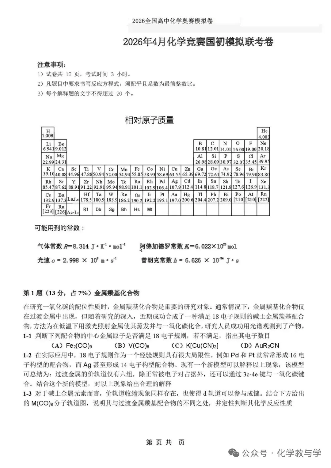 2026年4月全国化学竞赛国初模拟试卷与答案 第1张