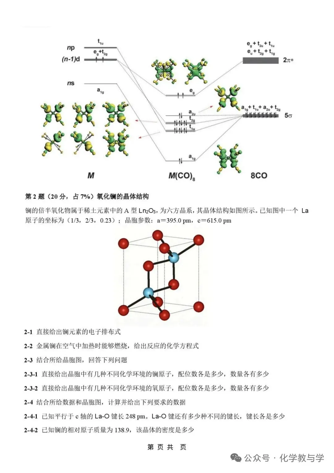 2026年4月全国化学竞赛国初模拟试卷与答案 第2张