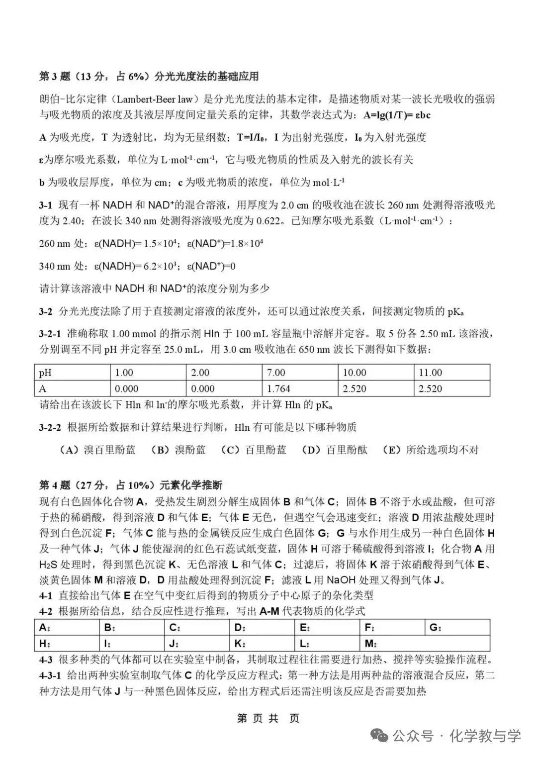 2026年4月全国化学竞赛国初模拟试卷与答案 第3张