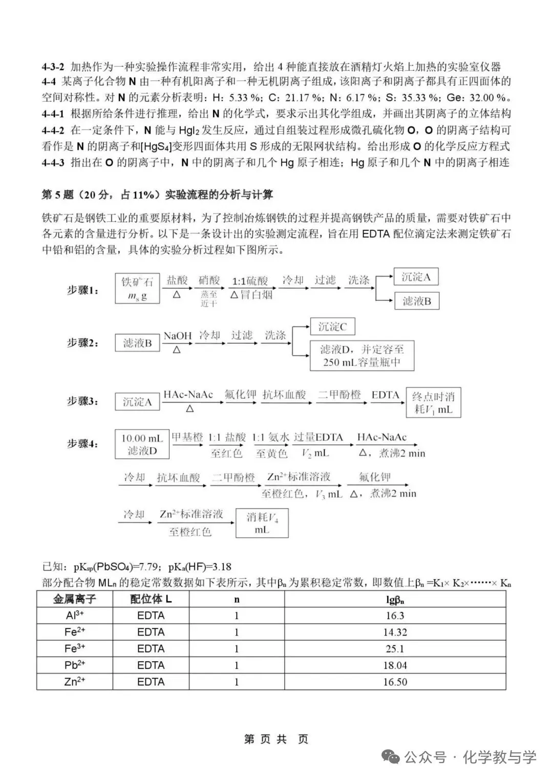 2026年4月全国化学竞赛国初模拟试卷与答案 第4张