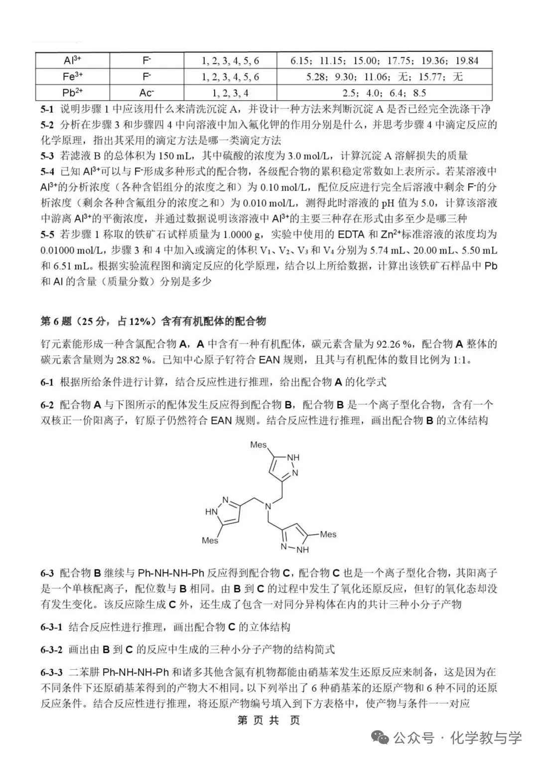 2026年4月全国化学竞赛国初模拟试卷与答案 第5张