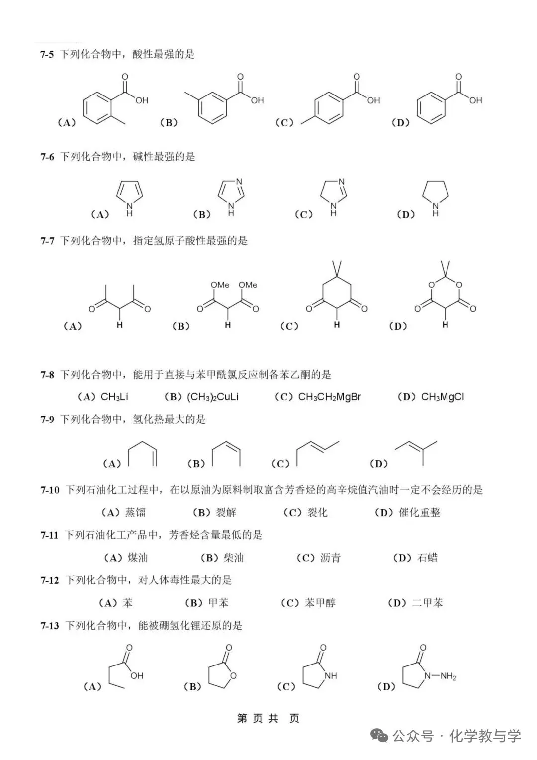 2026年4月全国化学竞赛国初模拟试卷与答案 第6张