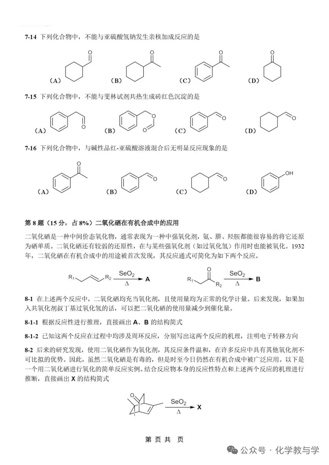 2026年4月全国化学竞赛国初模拟试卷与答案 第7张
