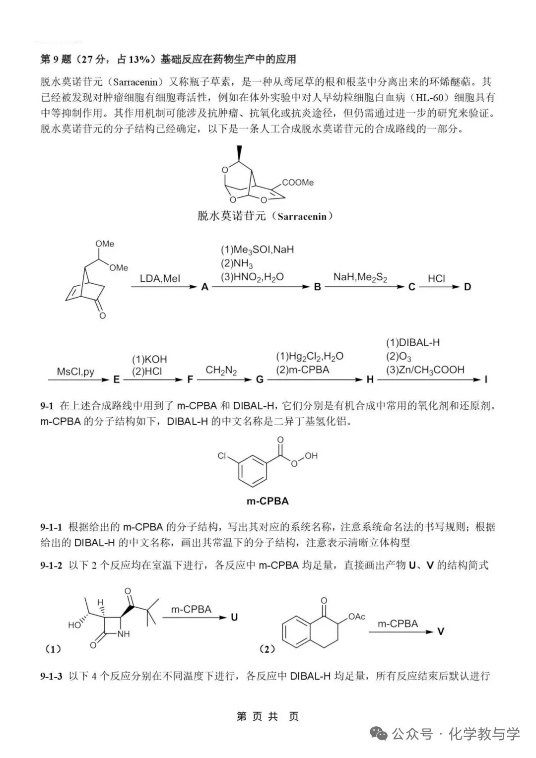 2026年4月全国化学竞赛国初模拟试卷与答案 第8张