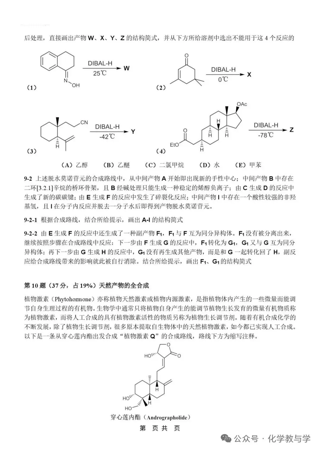 2026年4月全国化学竞赛国初模拟试卷与答案 第9张