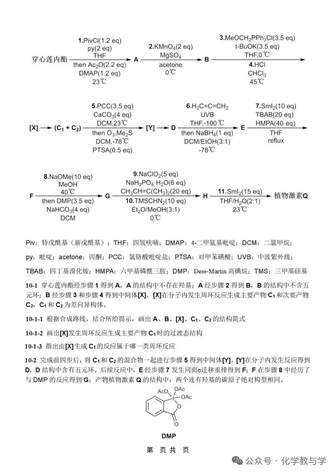 2026年4月全国化学竞赛国初模拟试卷与答案 第10张
