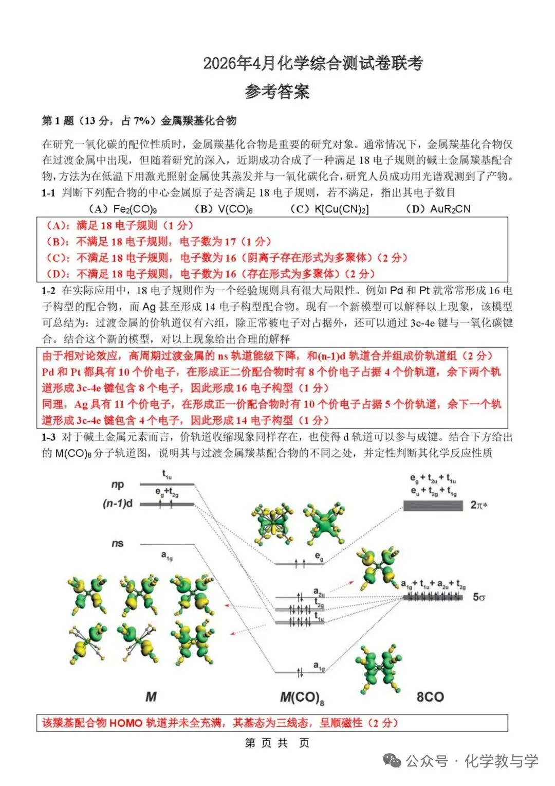 2026年4月全国化学竞赛国初模拟试卷与答案 第12张