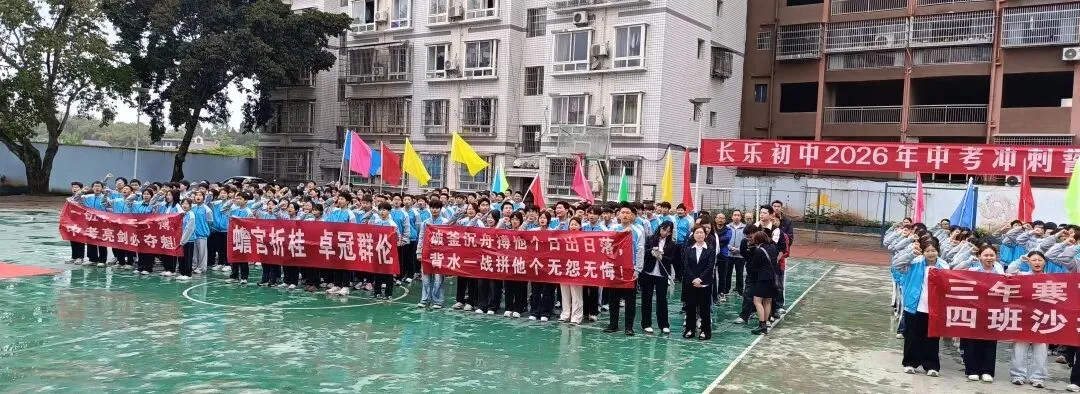马跃前程 决胜中考—— 长乐初中举行2026年中考冲刺誓师大会 第21张