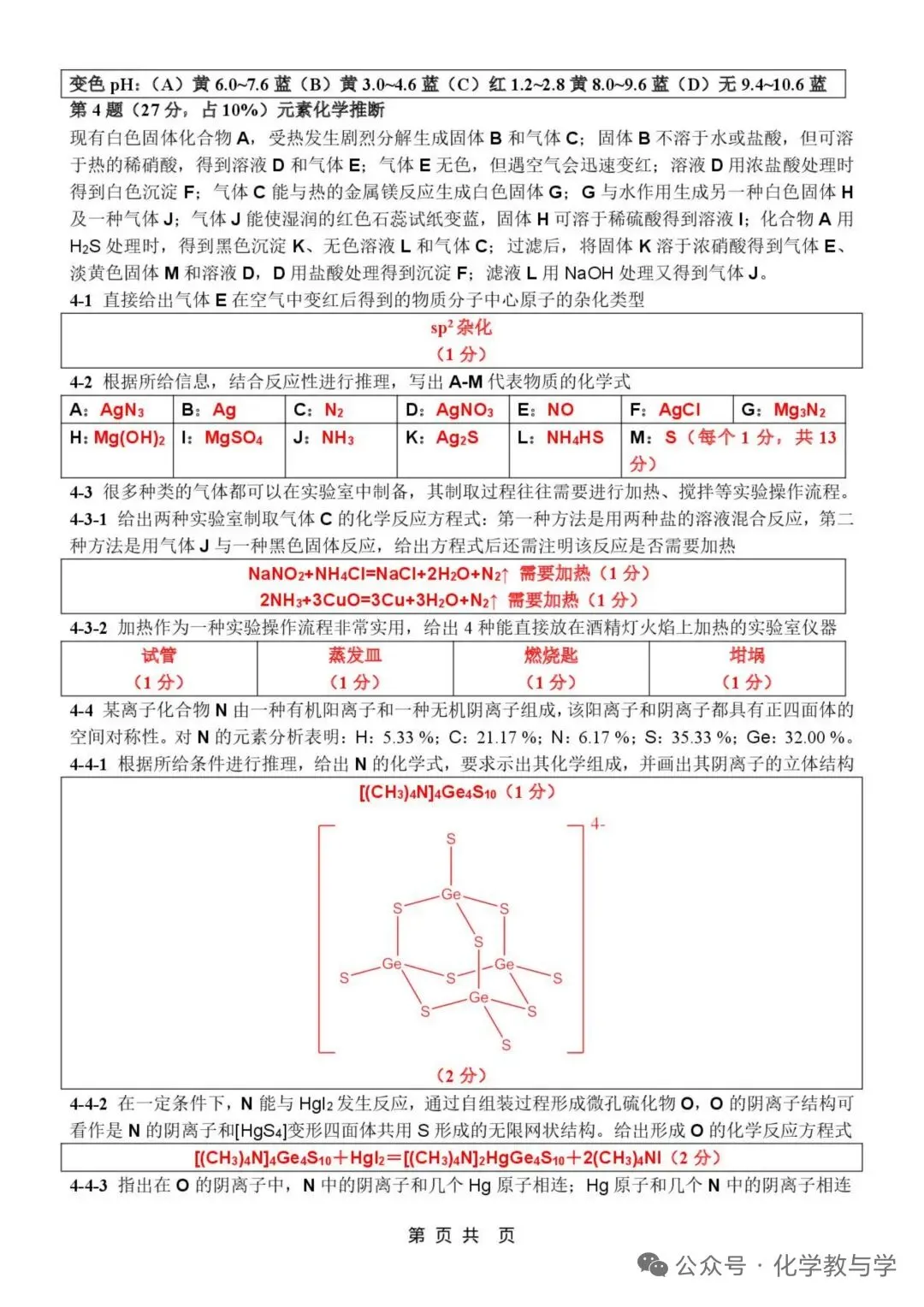 2026年4月全国化学竞赛国初模拟试卷与答案 第15张