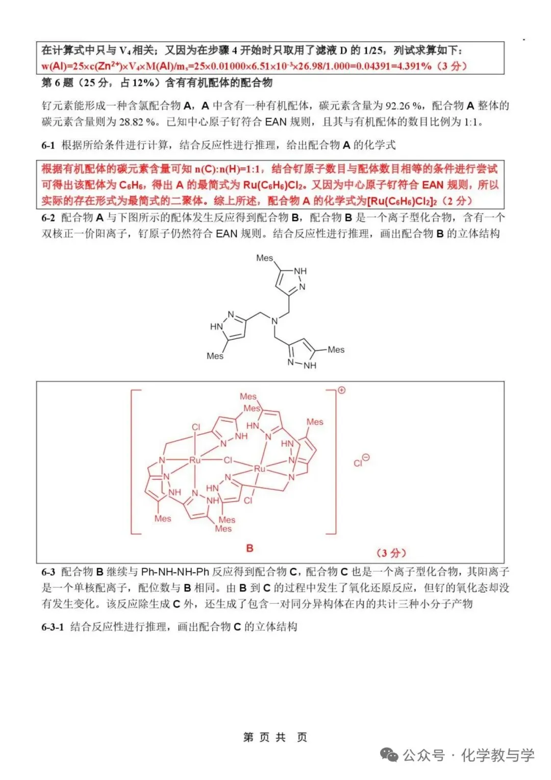 2026年4月全国化学竞赛国初模拟试卷与答案 第18张
